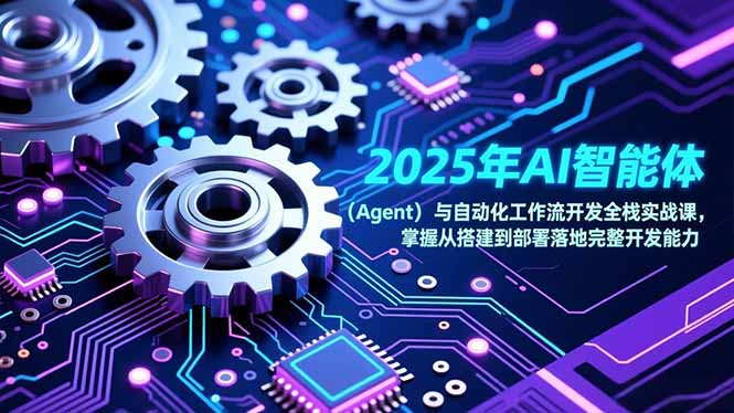 2025年AI智能体(Agent-禾谷轻创网