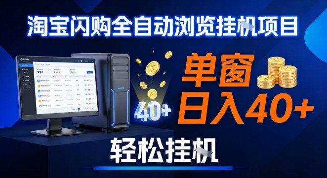 全网独家淘宝闪购采集挂G项目，操作简单无脑，单窗口轻松日入40+，可矩阵多开【揭秘】-禾谷轻创网
