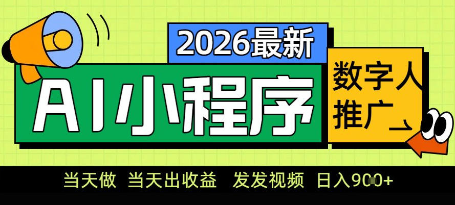 0门槛副业首选！小程序AI数字人推广，让你轻松实现经济独立【揭秘】-禾谷轻创网