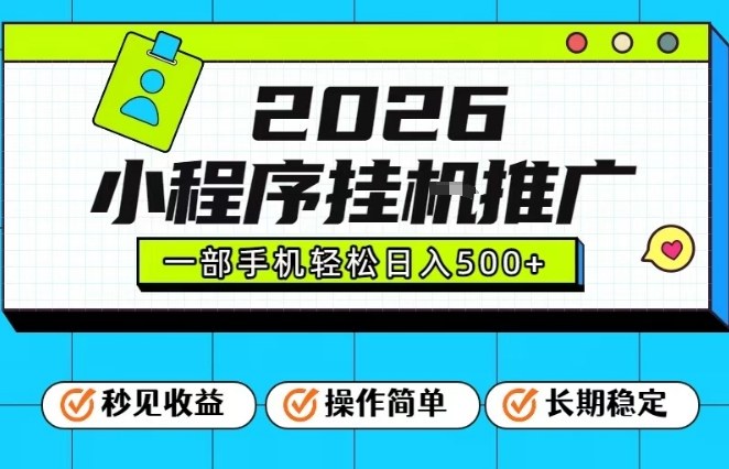 26年最新风口项目，小程序全自动推广，一部手机保底日入5张【揭秘】-禾谷轻创网