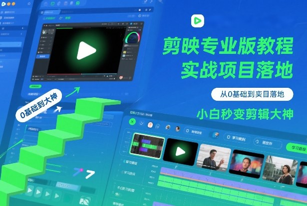 剪映专业版教程，从0基础到实战项目落地，小白秒变剪辑大神-禾谷轻创网