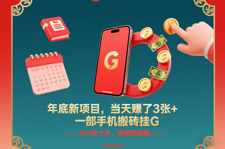 年底新项目，当天賺了3张+，一部手机搬砖挂G，5分钟上手，保姆级教程【揭秘】-禾谷轻创网