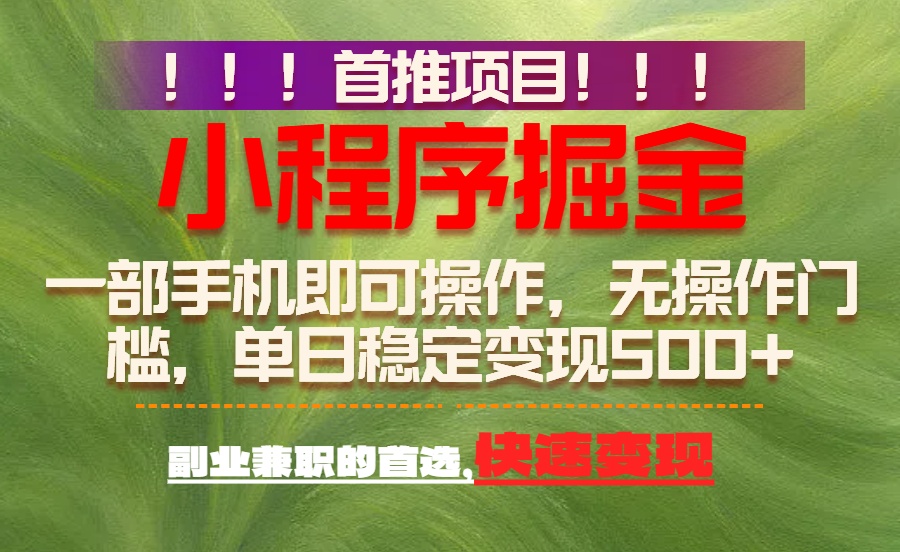 首推项目：一部手机轻松日入500+，简单易上手，长期可做，副业首选-禾谷轻创网