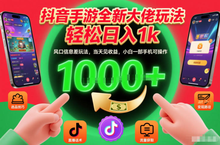抖音手游全新大佬玩法，轻松日入1k，风口信息差玩法，当天见收益，小白一部手机可操作【揭秘】-禾谷轻创网