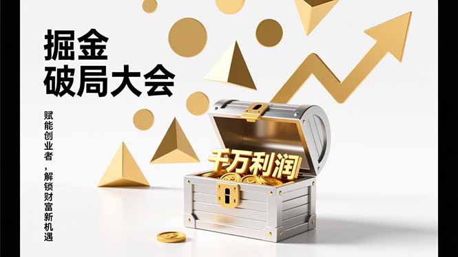 2026掘金 破局大会，重构模式、引爆流量、落地执行，掌握千万利润模型，单店年收破千万！-禾谷轻创网