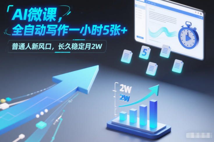 AI微课，全自动写作一小时5张+，普通人新风口，长久稳定月2W-禾谷轻创网