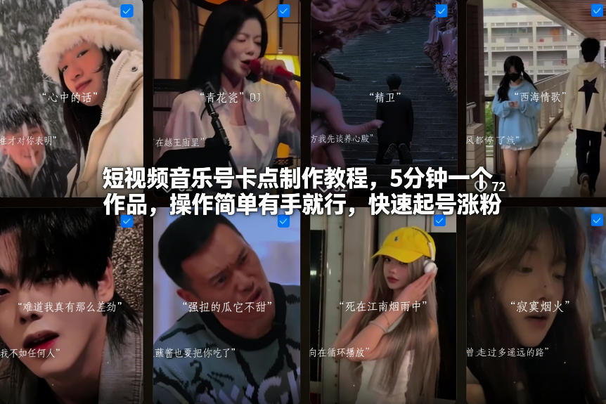 短视频音乐号卡点制作教程，5分钟一个作品，操作简单有手就行，快速起号涨粉-禾谷轻创网