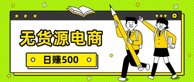 无货源电商，一件代发，日赚500，附详细实操教程-禾谷轻创网