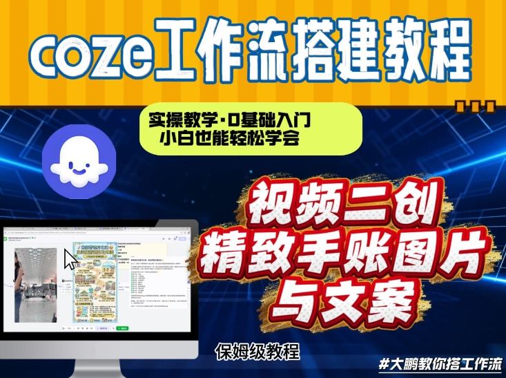 通过Coze工作流，抖音视频一键二创，内容转图片，实操教学，小白也可以学会，搭建自己的AI智能体-禾谷轻创网