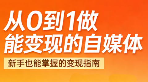 悦哥·从0到1做能变现的自媒体(更新2026)-禾谷轻创网