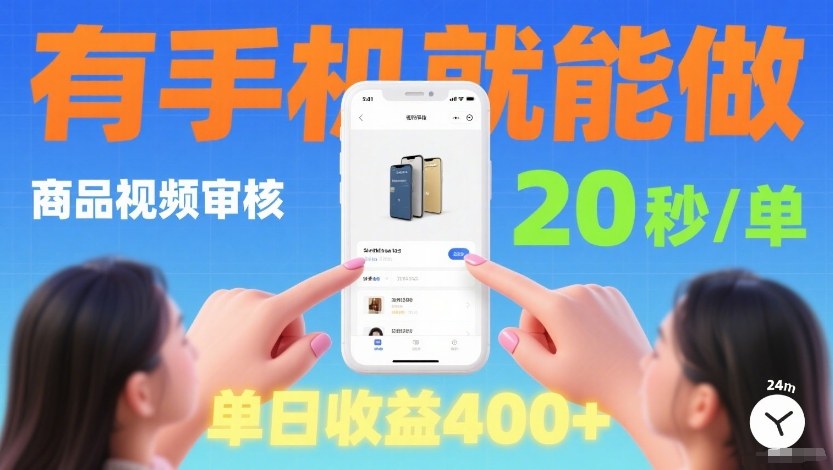 商品视频审核项目，随时随地有手机就做，20秒完成一单，单日收4张【揭秘】-禾谷轻创网