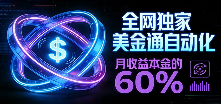 保本+躺赚60% | 美金合约，全网独一份的稳赚选择-禾谷轻创网