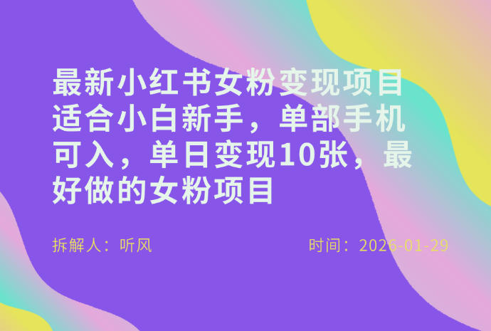 小红书女粉最新变现项目，适合小白新手，单部手机可入，单日变现多张-禾谷轻创网