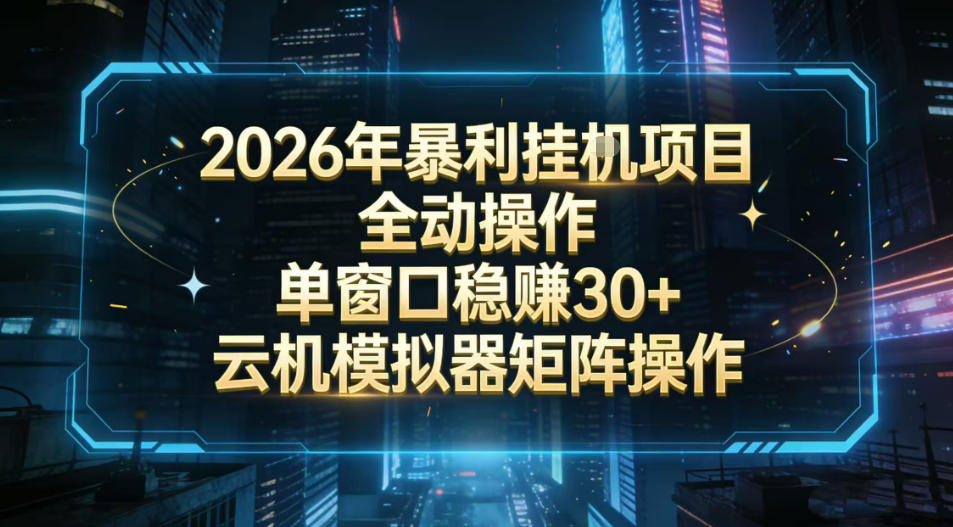 2026开年暴力挂G项目全自动操作单窗口稳賺30＋云机-模拟器挂G掘金可批量矩阵操作【揭秘】-禾谷轻创网