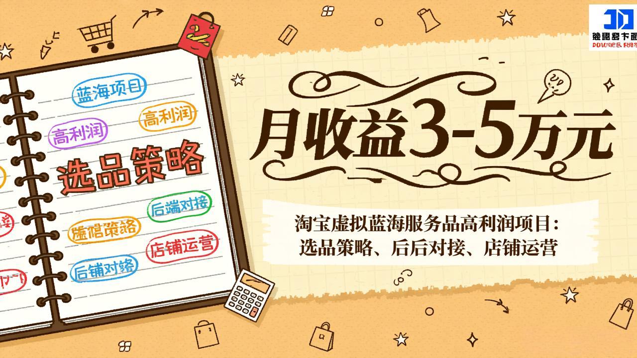 淘宝虚拟蓝海服务品高利润项目：选品策略、后端对接、店铺运营，月收益可达3-5万元-禾谷轻创网