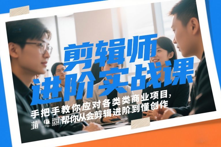 剪辑师进阶实战课，手把手教你应对各类商业项目，帮你从会剪辑进阶到懂创作-禾谷轻创网