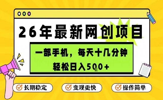 每天十几分钟，保底日入5张+，只需一部手机，26年强推项目【揭秘】-禾谷轻创网