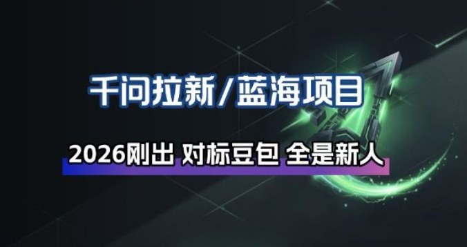 千问拉新项目拆解_阿里狂砸30E，这还不马上入局接富贵-禾谷轻创网