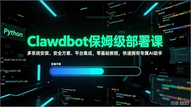 Clawdbot保姆级部署课，多系统安装、安全方案、平台集成，零基础教程，快速拥有专属AI助手-禾谷轻创网