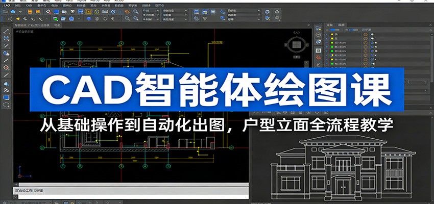 CAD智能体绘图课：从基础操作到自动化出图，户型立面全流程教学-禾谷轻创网