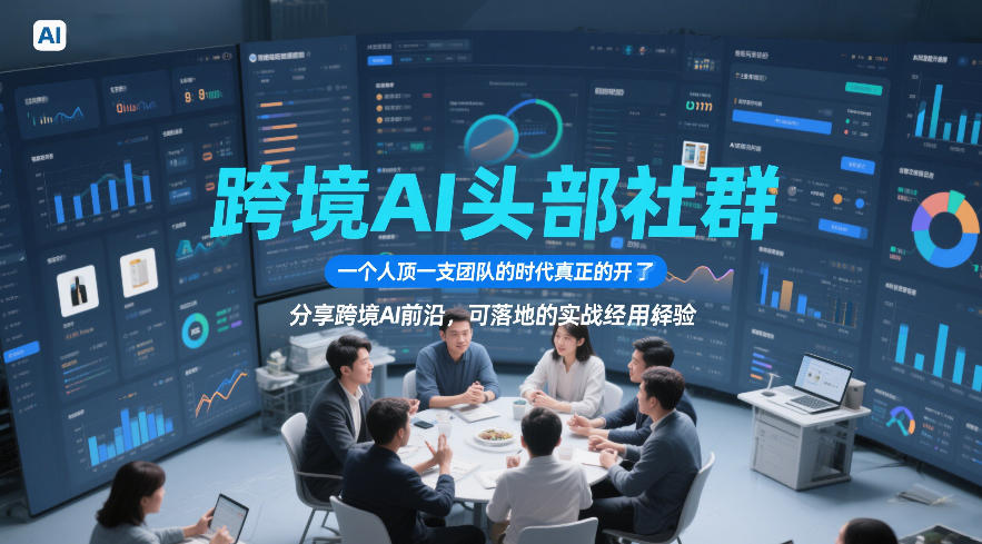 跨境AI头部社群，一个人顶一支团队的时代真正的开始了，分享跨境AI前沿，可落地的实战经验(更新)-禾谷轻创网