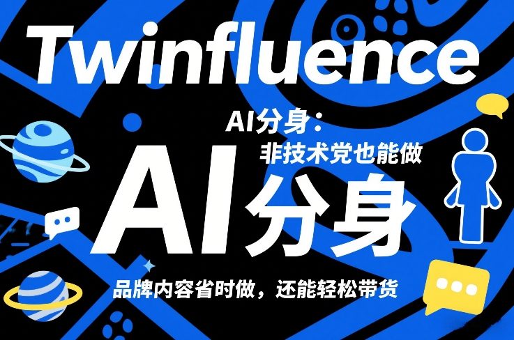 Twinfluence AI分身：非技术党也能做，品牌内容省时做，还能轻松带货-禾谷轻创网