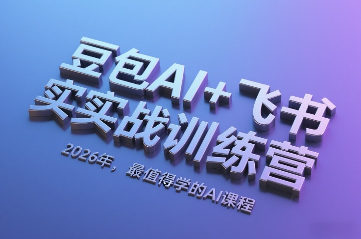 豆包AI+飞书实战训练营，2026年，最值得学的AI课程-禾谷轻创网