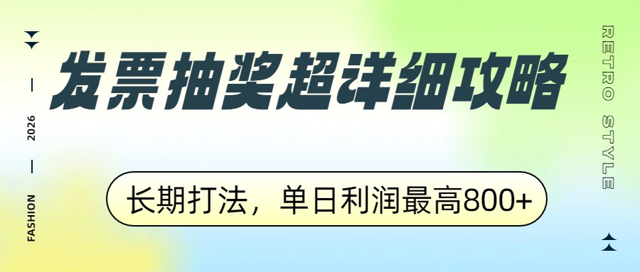 发票抽奖超详细攻略，长期打法，单日利润最高800+-禾谷轻创网