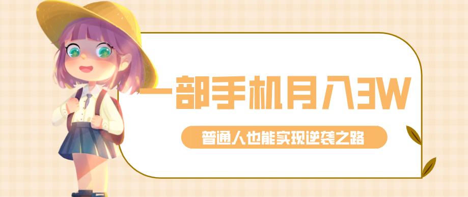 仅靠一部手机,月入到手3w+!知乎热点拉新普通人也能实现逆袭之路!-禾谷轻创网