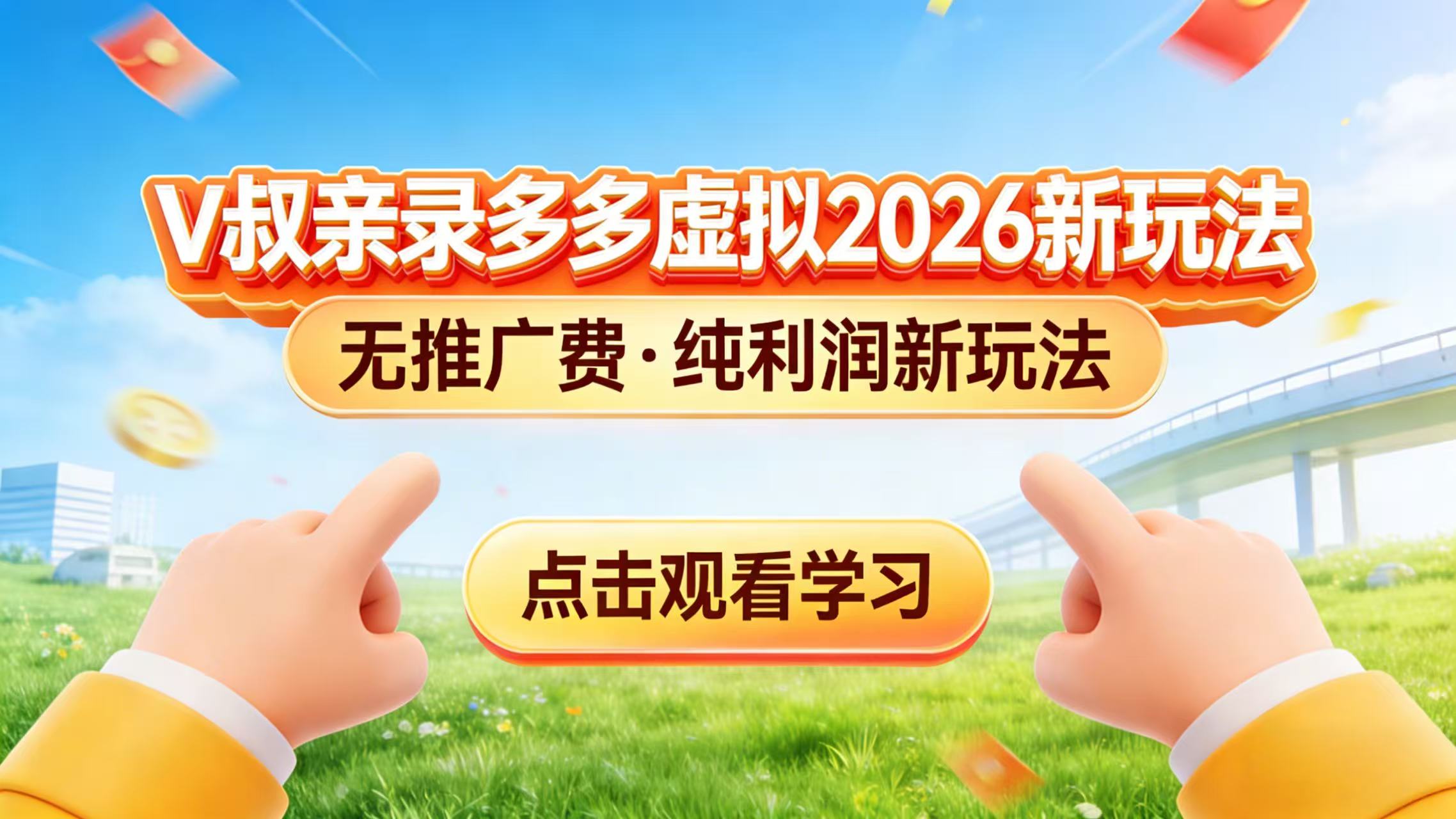 0 成本起步！拼多多虚拟电商新玩法，V 叔带你日入三张-禾谷轻创网