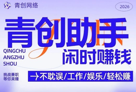 青创助手纯0撸项目，无门槛，每天手机挂4小时，日入3张，稳定运行4年多【揭秘】-禾谷轻创网