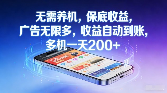 不养机，保底收益，无限广告，收益自动到账，多机一天2张+【揭秘】-禾谷轻创网