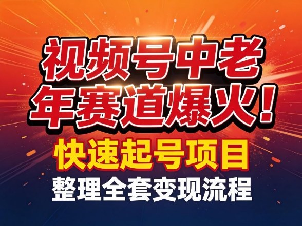 视频号中老年这个赛道爆火！测试可以快速起号，整理了全套变现流程-禾谷轻创网