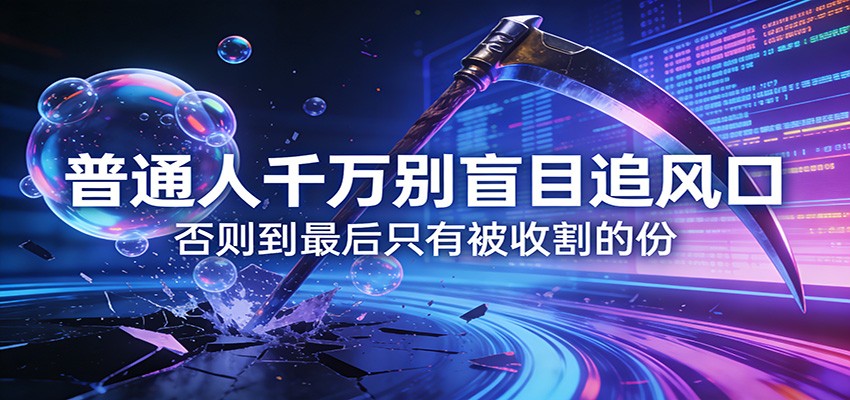 付费文章《通人千万别盲目追风口》否则到最后只有被收割的份-禾谷轻创网