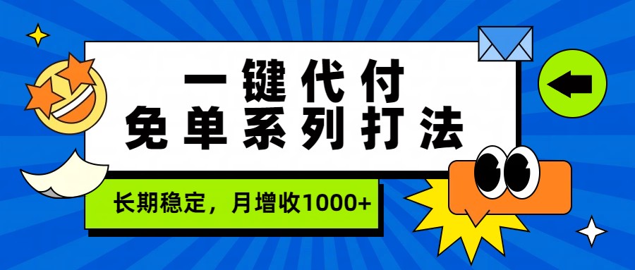 一键代付免单系列打法，长期稳定，月增收1000+-禾谷轻创网