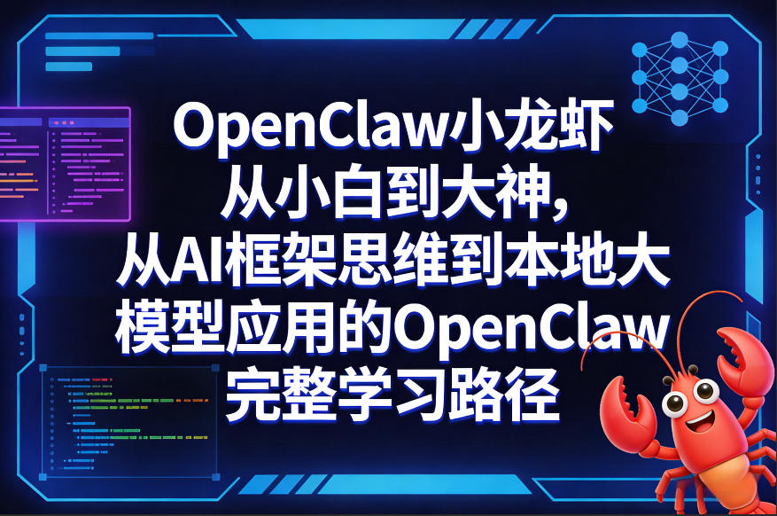OpenClaw小龙虾从小白到大神，从AI框架思维到本地大模型应用的OpenClaw完整学习路径-禾谷轻创网