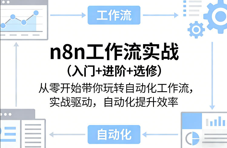 n8n工作流实战(入门+进阶+选修)从零开始带你玩转自动化工作流，实战驱动，自动化提升效率-禾谷轻创网