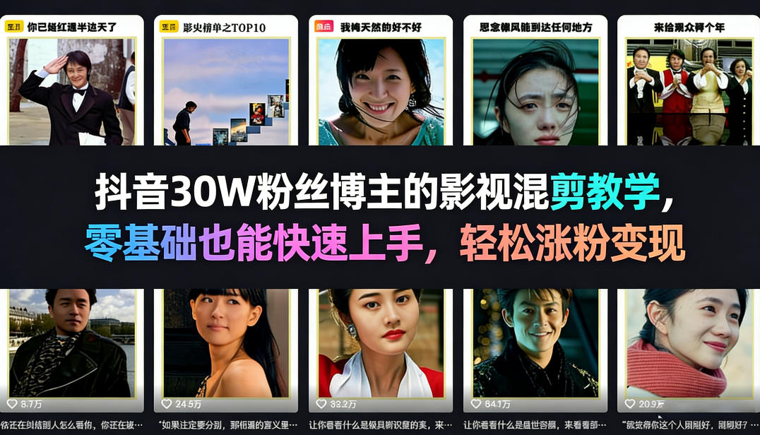 抖音30W粉丝博主的影视混剪教学，零基础也能快速上手，轻松涨粉变现-禾谷轻创网
