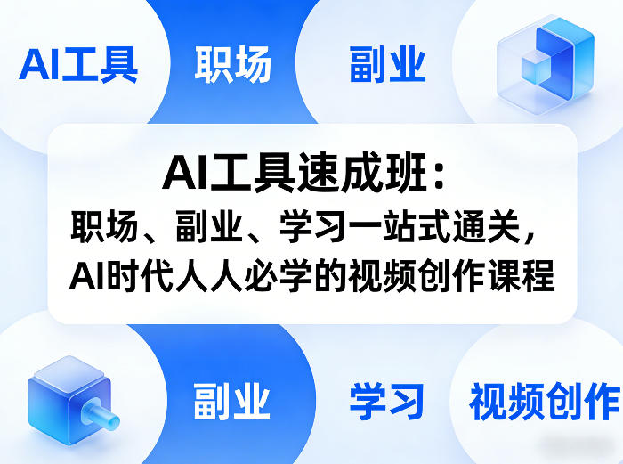 AI工具速成班：职场、副业、学习一站式通关，AI时代人人必学的视频创作课程-禾谷轻创网