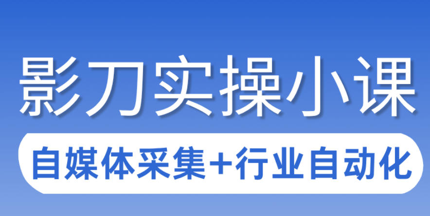 3天攻克影刀RPA：自媒体数据采集+行业自动化全流程-禾谷轻创网