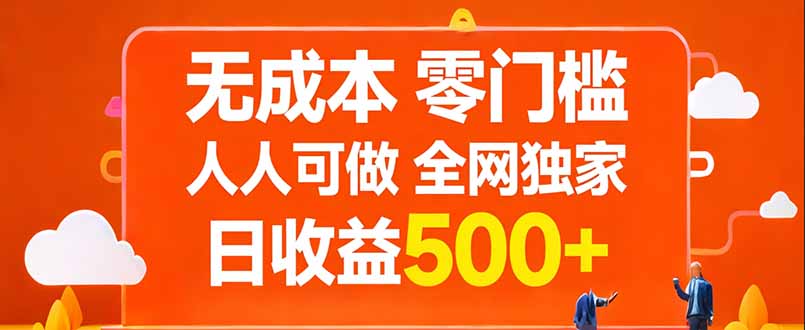 无成本，零门槛，人人可做，全网独家，真实日收益500+-禾谷轻创网