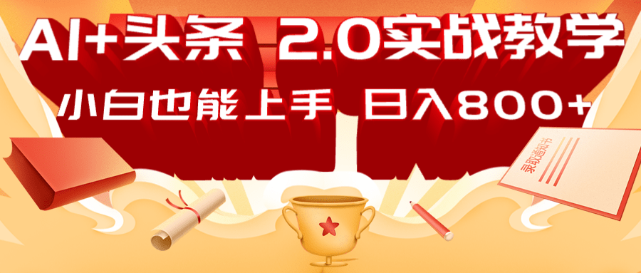 AI头条2.0战略部署：DeepSeek矩阵爆文，轻松日入800+指南-禾谷轻创网