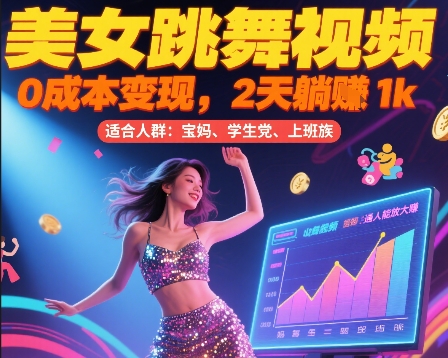 美女跳舞视频，0成本变现，2天躺入1k，普通人也能放大挣【揭秘】-禾谷轻创网
