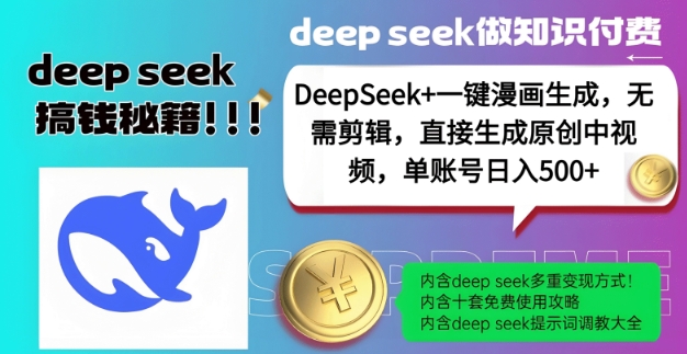 DeepSeek+漫画生成，无需剪辑，一键生成原创中视频，单账号日入5张-禾谷轻创网