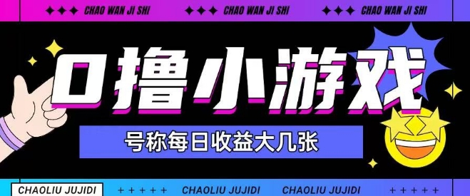 最新0撸小游戏玩法号称单日可撸150+特别适合新手小白-禾谷轻创网