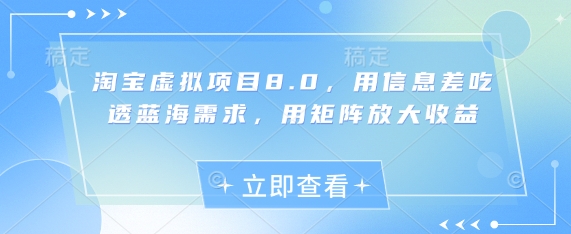 淘宝虚拟项目8.0，用信息差吃透蓝海需求，用矩阵放大收益-禾谷轻创网