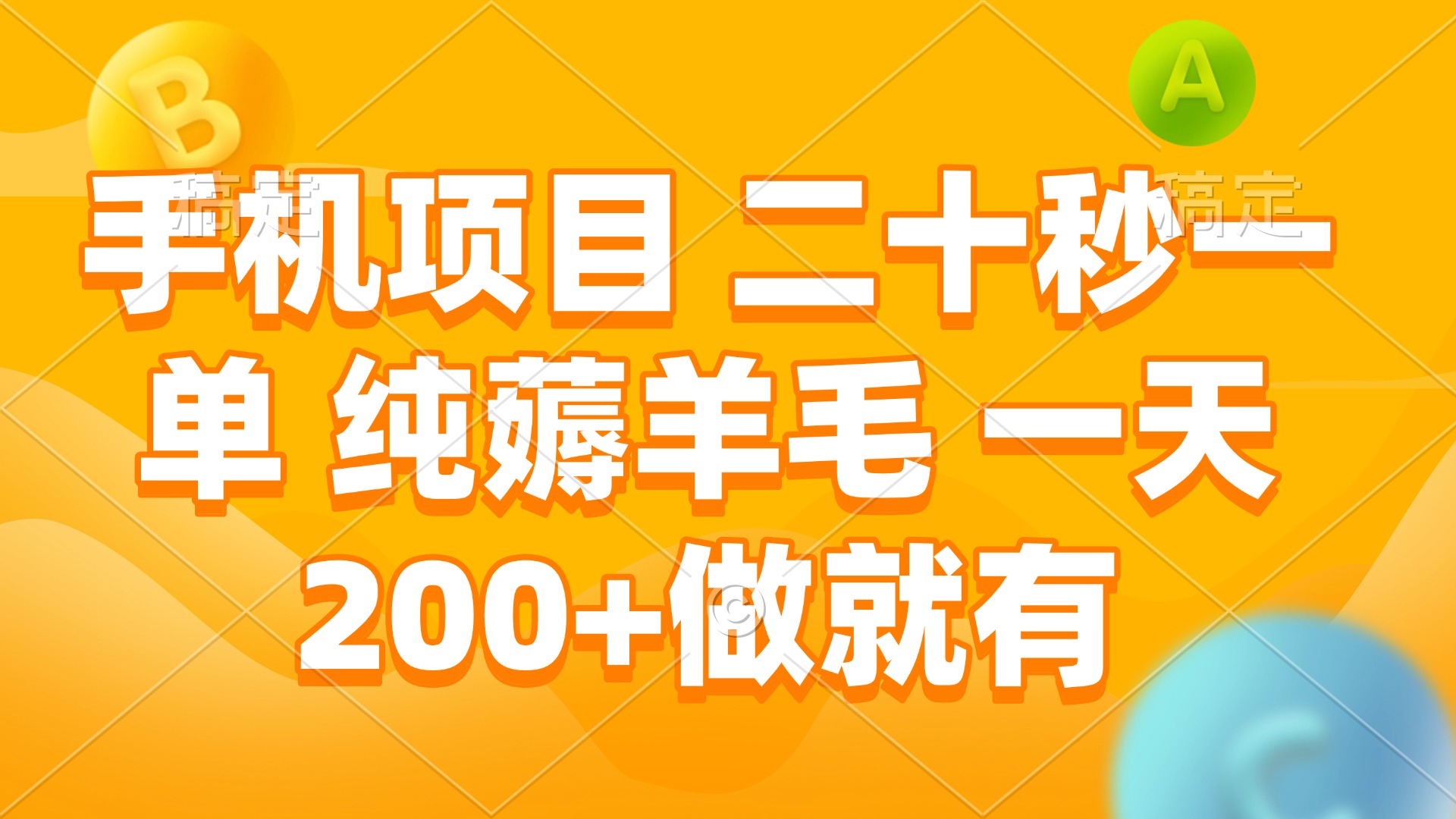 手机项目 二十秒一单 纯薅羊毛 一天200+做就有-禾谷轻创网