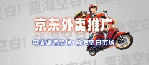 京东外卖推广项目_蓝海市场+推广思路+申请渠道【揭秘】-禾谷轻创网