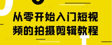 从零开始入门短视频的拍摄剪辑教程-禾谷轻创网