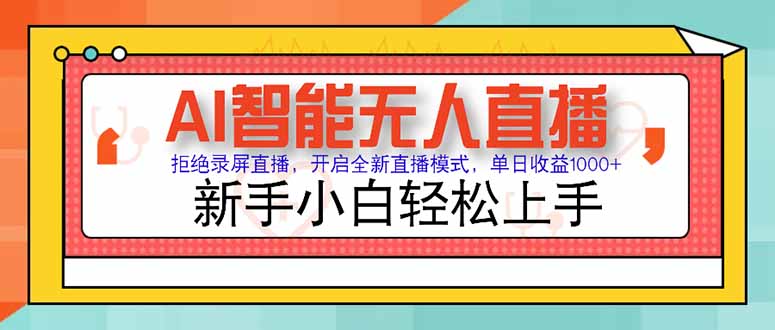 AI智能无人直播 拒绝录屏直播，开启全新直播模式，单日收益1000+ 新手…-禾谷轻创网